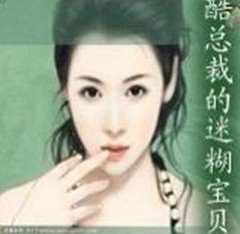 酷總裁的迷糊寶貝 酷總裁的迷糊寶貝