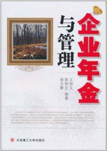 企業年金與管理 企業年金與管理