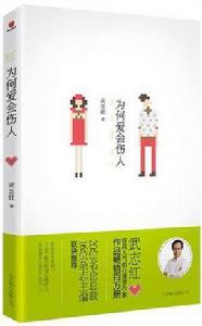 為何愛會傷人 為何愛會傷人