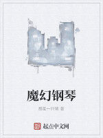 魔幻鋼琴 魔幻鋼琴