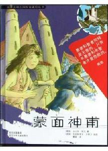 蒙面神甫 蒙面神甫