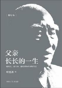 父親長長的一生