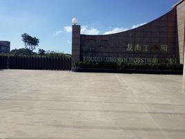 龍南工業園 龍南工業園