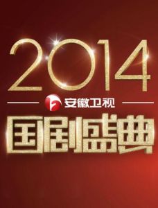 2014國劇盛典 2014國劇盛典