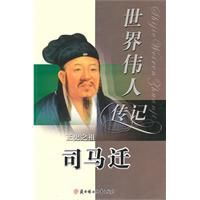 世界偉人傳記:正史之祖司馬遷 世界偉人傳記:正史之祖司馬遷