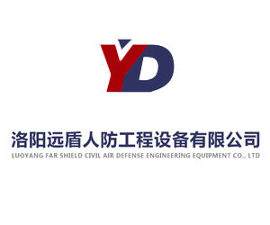 洛陽遠盾人防工程設備有限公司 洛陽遠盾人防工程設備有限公司
