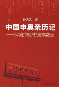 中國申奧親歷記 中國申奧親歷記