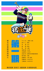 擺你一道 擺你一道