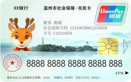 溫州市民卡 溫州市民卡