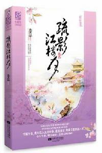 疏影江樓月 疏影江樓月