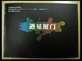 遇見廈門 遇見廈門