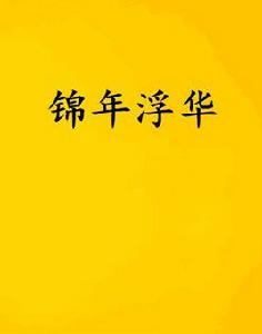 錦年浮華 錦年浮華