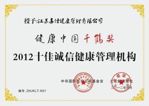 享佳十佳誠信健康管理機構榮譽