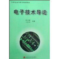 電子技術導論 電子技術導論
