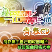 青春CD——校園歌曲