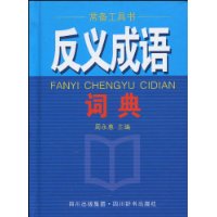 反義成語詞典 反義成語詞典