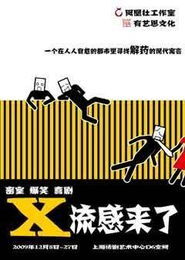《X流感來了》 《X流感來了》
