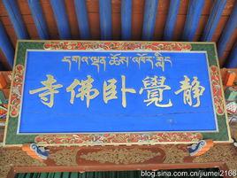 靜覺臥佛寺 靜覺臥佛寺