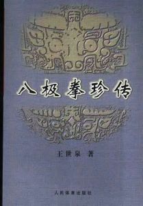 《八極拳珍傳》 《八極拳珍傳》