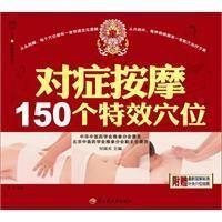 《對症按摩150個特效穴位》