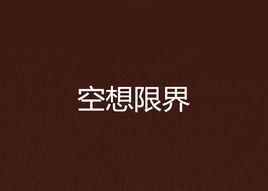 空想限界 空想限界