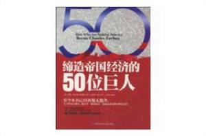 締造帝國經濟的50位巨人 締造帝國經濟的50位巨人