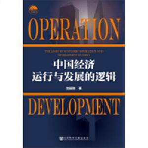 中國經濟運行與發展的邏輯 中國經濟運行與發展的邏輯