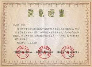 （2013）中國紅色文藝名家貢獻獎”“紅色文藝大師