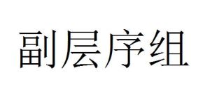 副層序組 副層序組