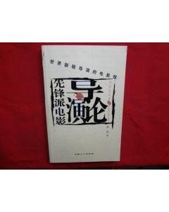 先鋒派電影 先鋒派電影