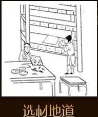 “八繁九制”工藝之“八繁”1-選材地道