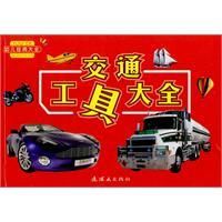 《交通工具大全》