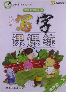 翰都文化·小學生寫字課課練:4年級 翰都文化·小學生寫字課課練:4年級