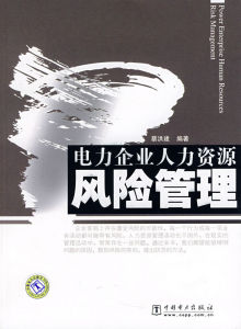 電力企業人力資源風險管理 電力企業人力資源風險管理