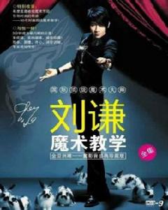 劉謙魔術教學全集 劉謙魔術教學全集