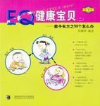 EQ健康寶貝 EQ健康寶貝