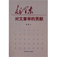毛澤東對文章學的貢獻 毛澤東對文章學的貢獻