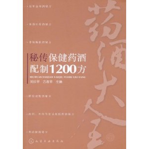 秘傳保健藥酒配製1200方