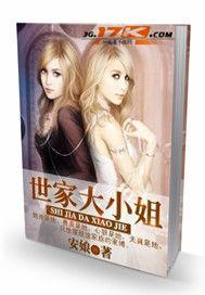世家大小姐 世家大小姐