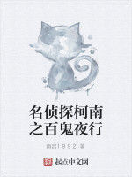 名偵探柯南之百鬼夜行 名偵探柯南之百鬼夜行