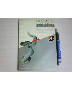 《捕蛇與養蛇》 《捕蛇與養蛇》