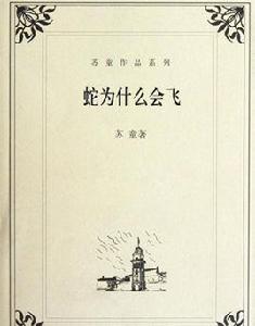 蛇為什麼會飛 蛇為什麼會飛