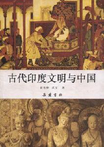 古代印度文明與中國