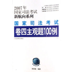 2007年國家司法考試新航向系列-國家司法考試卷四主觀題100例 2007年國家司法考試新航向系列-國家司法考試卷四主觀題100例