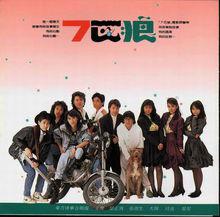 電影《七匹狼》海報