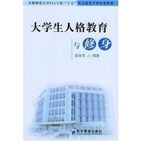 《大學生人格教育與修身》 《大學生人格教育與修身》