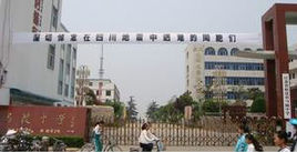 宿遷市馬陵初級中學 宿遷市馬陵初級中學