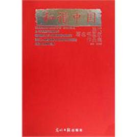 和諧中國[耿燕芳主編圖書]