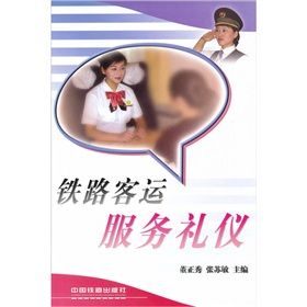 《鐵路客運服務禮儀》 《鐵路客運服務禮儀》