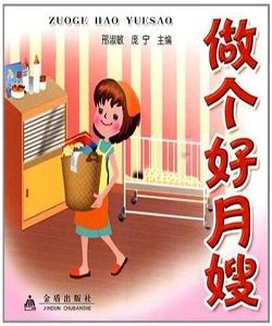 做個好月嫂 做個好月嫂